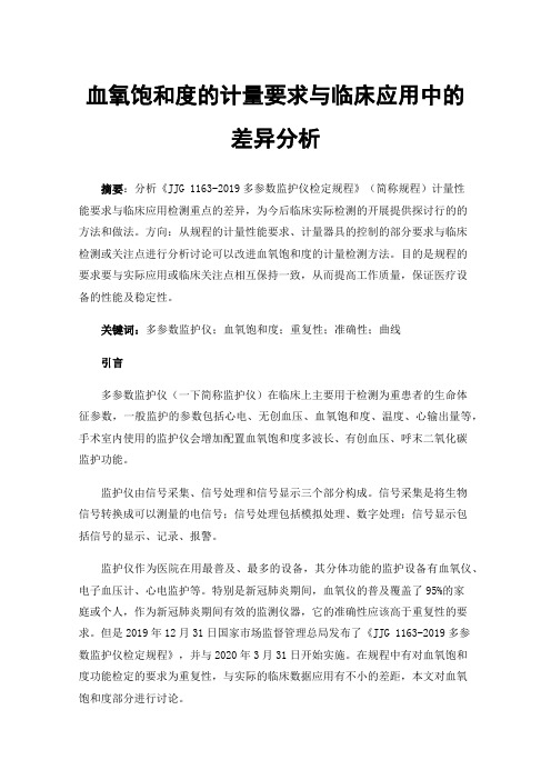 血氧饱和度的计量要求与临床应用中的差异分析