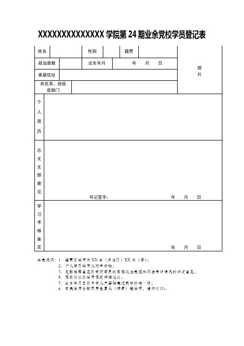 党课学员登记表