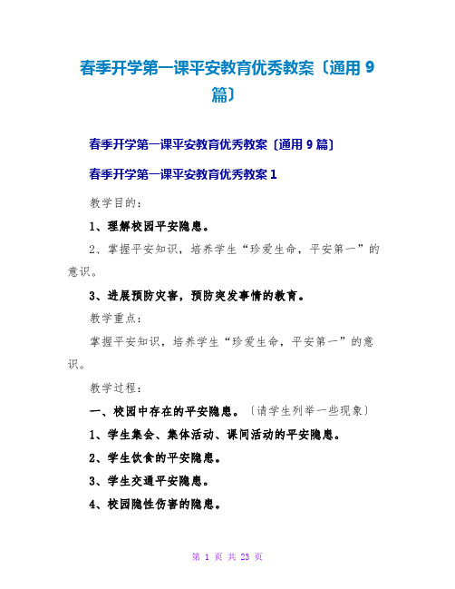 春季开学第一课安全教育优秀教案(通用9篇)