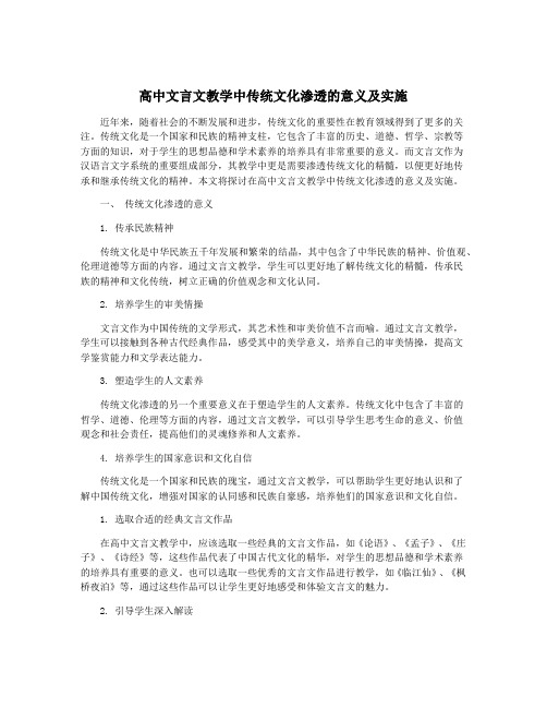 高中文言文教学中传统文化渗透的意义及实施