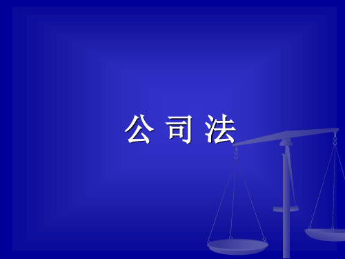 公司法第一讲