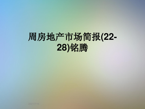 周房地产市场简报(22-28)铭腾