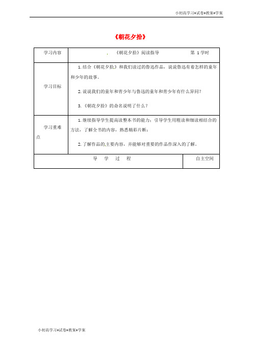 [学习资料]江苏省九年级语文下册名著推荐与阅读朝花夕拾第1课时学案苏教版