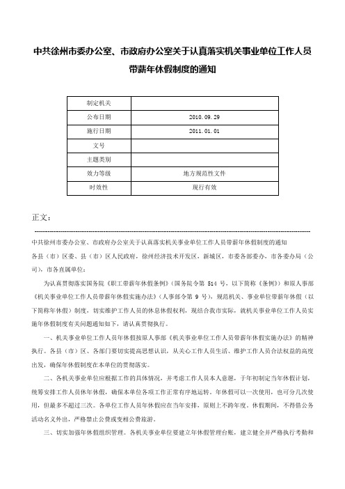 中共徐州市委办公室、市政府办公室关于认真落实机关事业单位工作人员带薪年休假制度的通知-