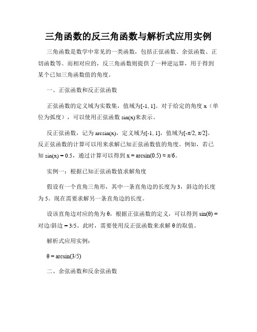 三角函数的反三角函数与解析式应用实例