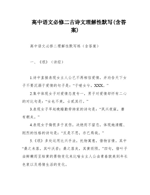 高中语文必修二古诗文理解性默写(含答案)