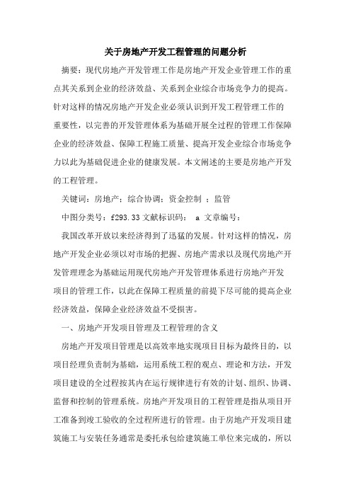 关于房地产开发工程管理的问题分析