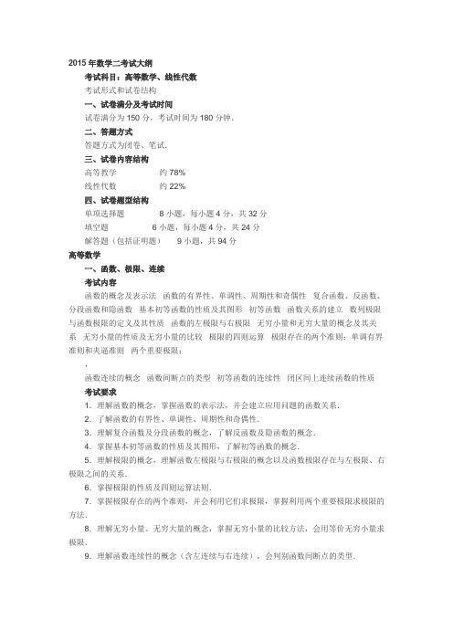 2015年考研数二考试大纲