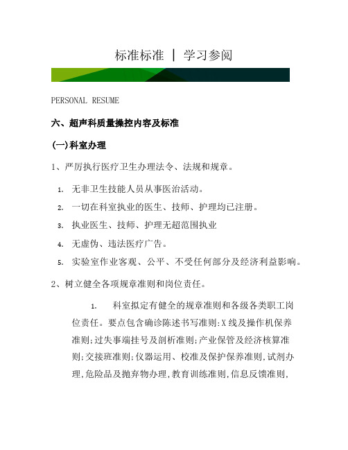 6、超声科质量控制内容及标准[借鉴]