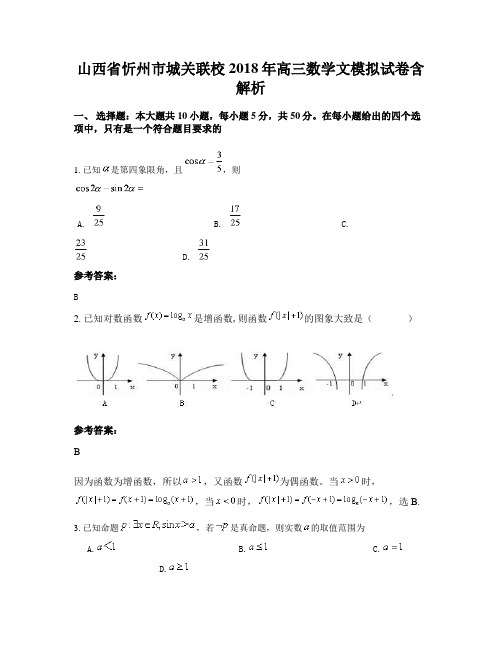 山西省忻州市城关联校2018年高三数学文模拟试卷含解析