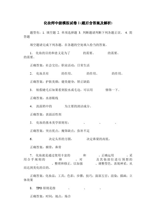 化妆师中级模拟试卷1(题后含答案及解析)