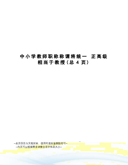 中小学教师职称称谓将统一 正高级相当于教授