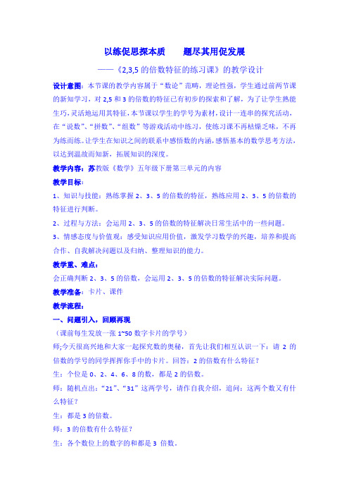 《2,3,5的倍数特征的练习课》教学设计