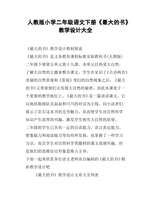 人教版小学二年级语文下册《最大的书》教学设计大全