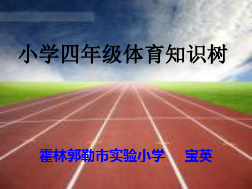 体育知识ppt课件