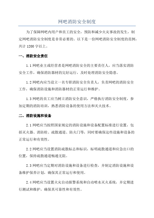 网吧消防安全制度