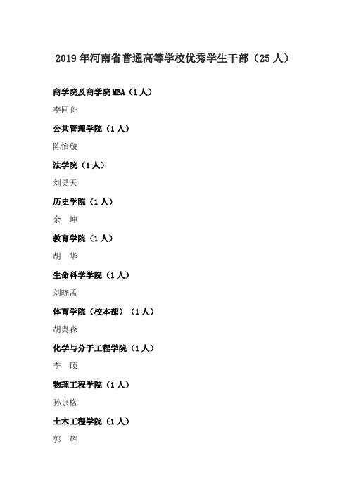 2019年河南省普通高等学校优秀学生干部(郑州大学25人)