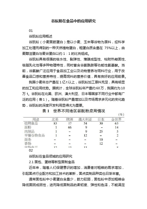 谷朊粉在食品中的应用研究