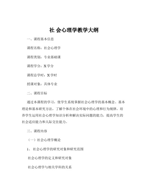 社 会心理学教学大纲