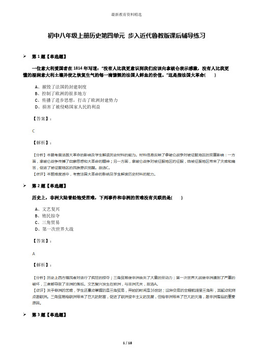 初中八年级上册历史第四单元 步入近代鲁教版课后辅导练习