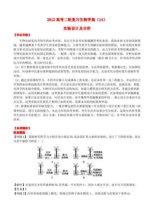 高考生物二轮复习 实验设计及分析学案