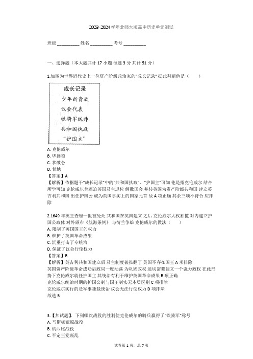 2023-2024学年高中历史北师大版选修2第二章 英国议会与国王的殊死斗争单元测试(含答案解析)