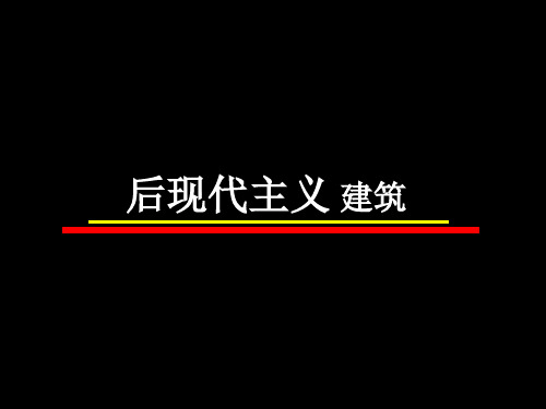 后现代主义建筑