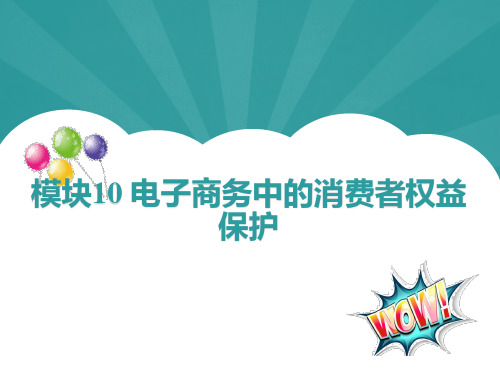 《电子商务法律法规》模块10电子商务中的消费者权益保护