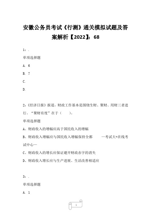 安徽公务员考试《行测》真题模拟试题及答案解析【2022】6812