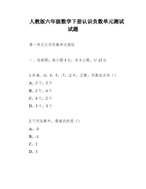 人教版六年级数学下册认识负数单元测试试题