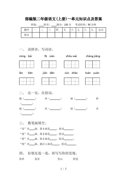 部编版二年级语文(上册)一单元知识点及答案