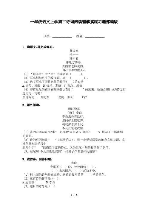 一年级语文上学期古诗词阅读理解摸底习题部编版