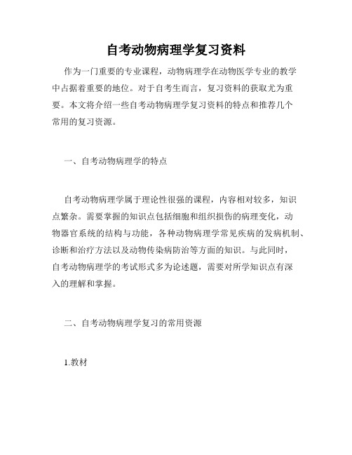 自考动物病理学复习资料