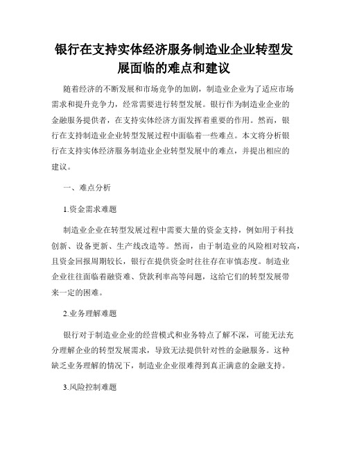 银行在支持实体经济服务制造业企业转型发展面临的难点和建议