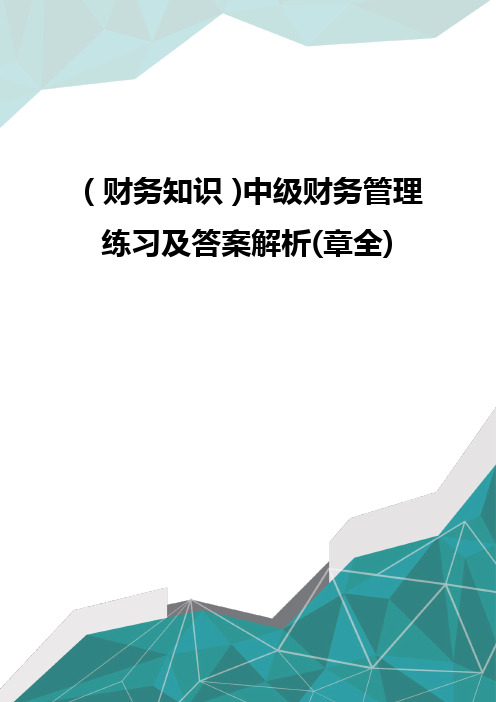 (财务知识)中级财务管理练习及答案解析(章全)