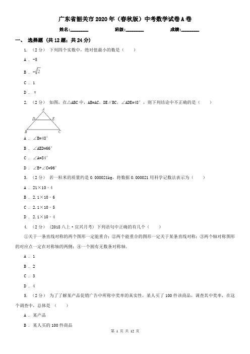 广东省韶关市2020年(春秋版)中考数学试卷A卷(模拟)