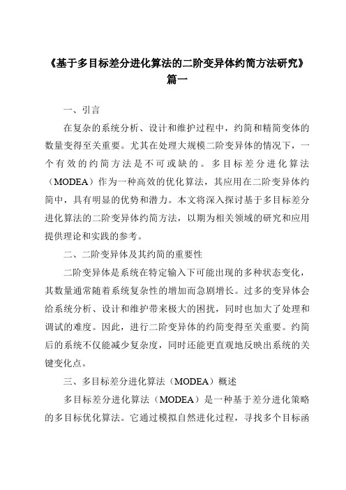 《2024年基于多目标差分进化算法的二阶变异体约简方法研究》范文