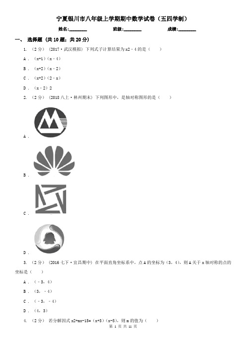 宁夏银川市八年级上学期期中数学试卷(五四学制)