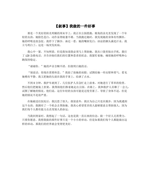 【叙事】我做的一件好事