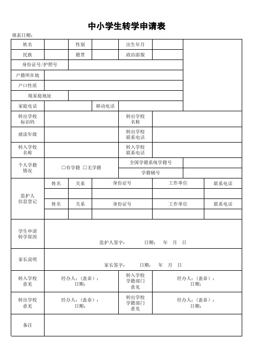 中小学生转学申请表