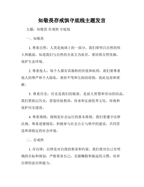 知敬畏存戒惧守底线主题发言