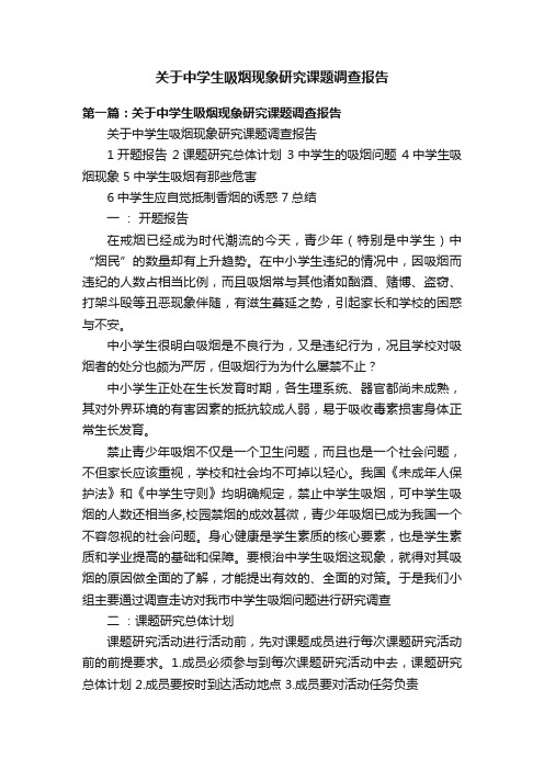 关于中学生吸烟现象研究课题调查报告