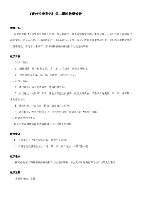 高中语文粤教版精品教案《广东教育出版社高中语文选修2：唐宋散文选读 2、黄州快哉亭记》