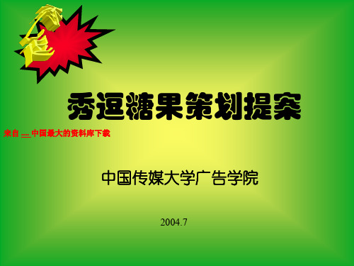 糖果市场趋势与消费者分析(ppt 53页)