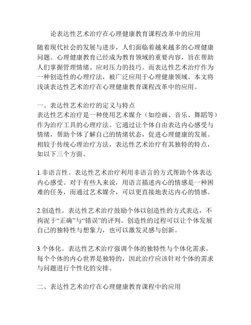 论表达性艺术治疗在心理健康教育课程改革中的应用