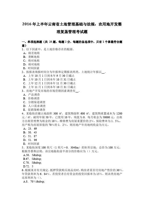 2016年上半年云南省土地管理基础与法规：农用地开发整理复垦管理考试题