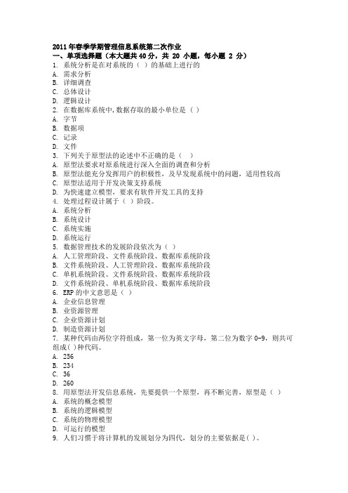 2011年春季学期管理信息系统第二次作业