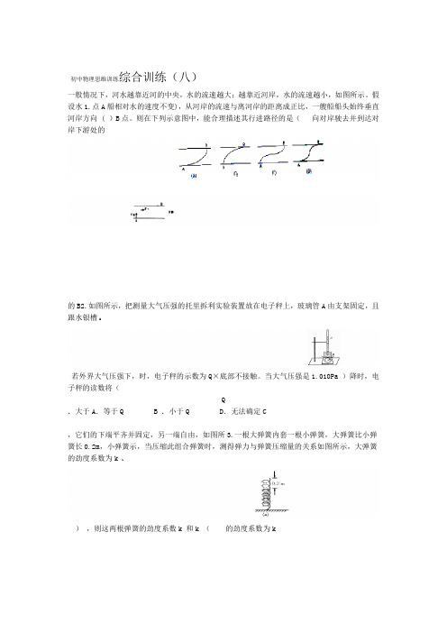 word完整版初中物理培优竞赛力学综合八附解析