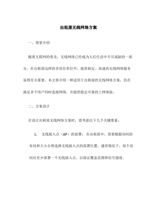 出租屋无线网络方案