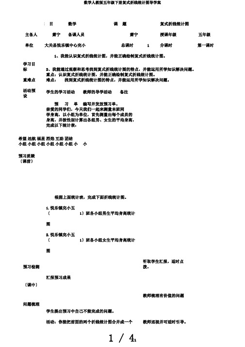 数学人教版五年级下册复式折线统计图导学案